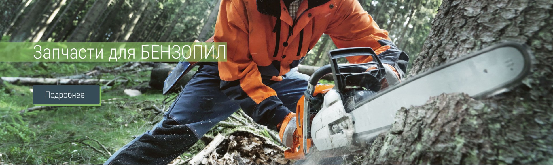 Запчастини для бензопил