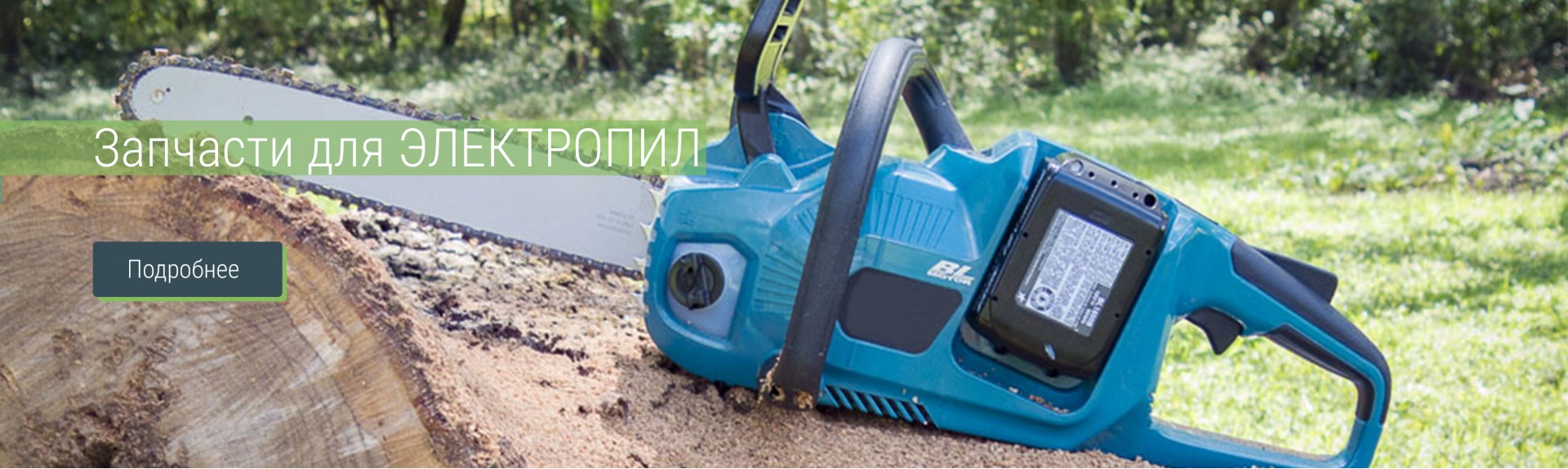 Запчастини для електропил